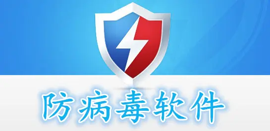 常见杀毒软件全家桶