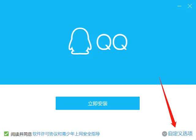 自定义安装选项