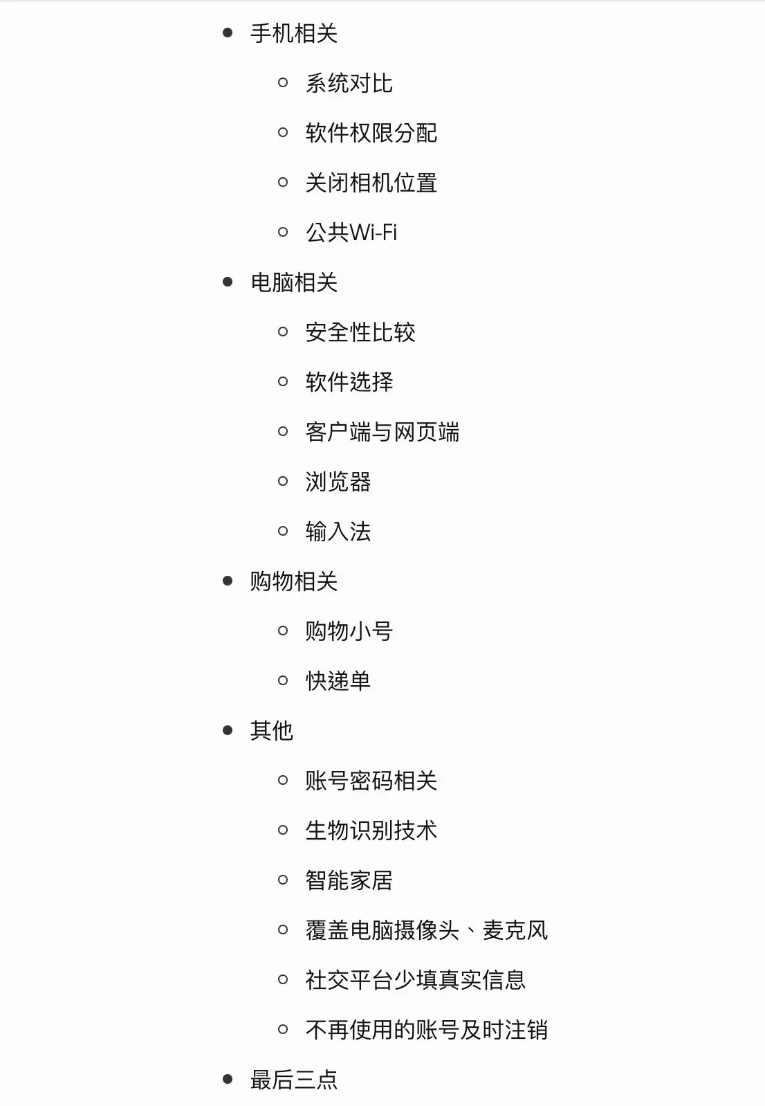 个人隐私保护脑图