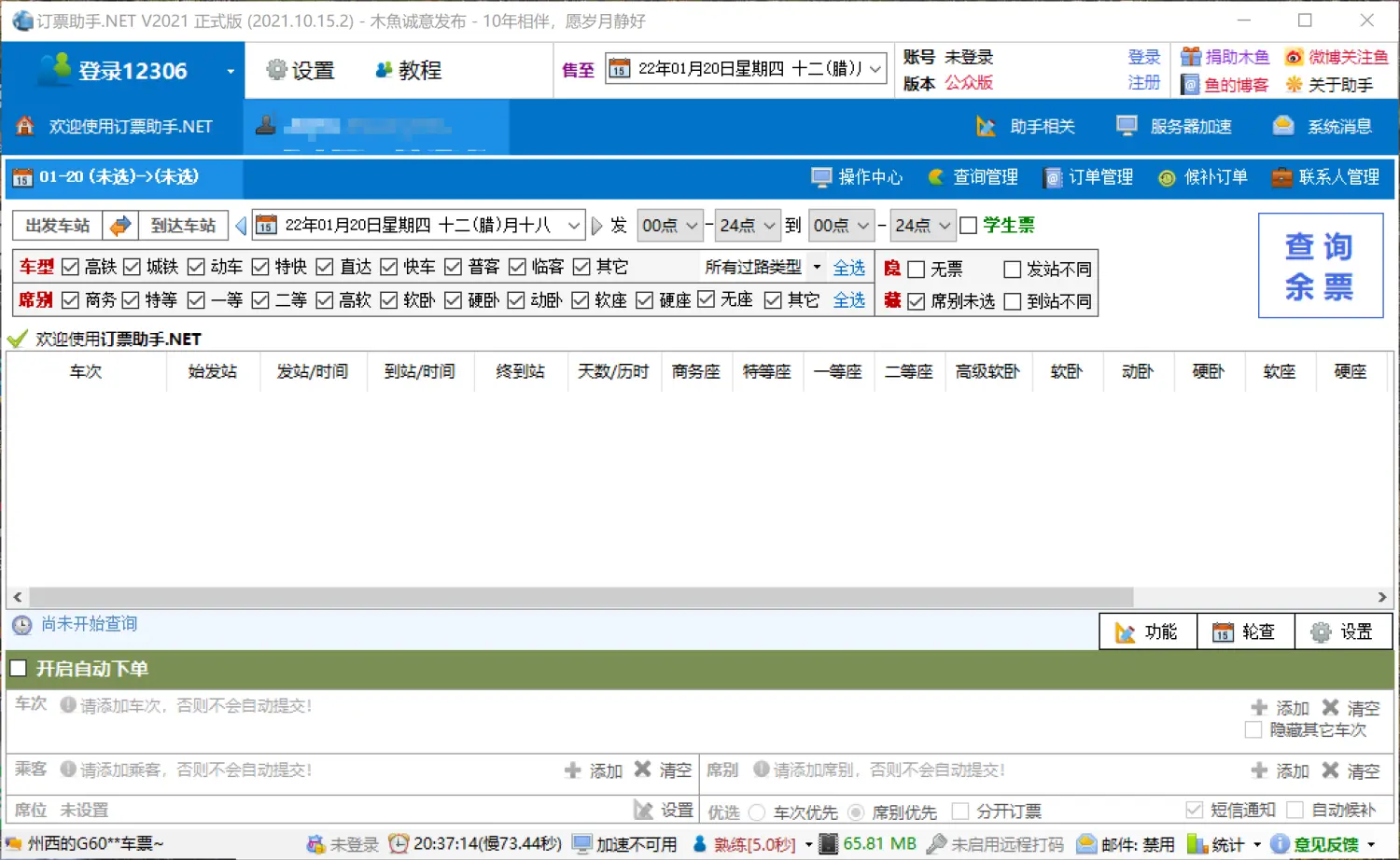 订票助手主界面