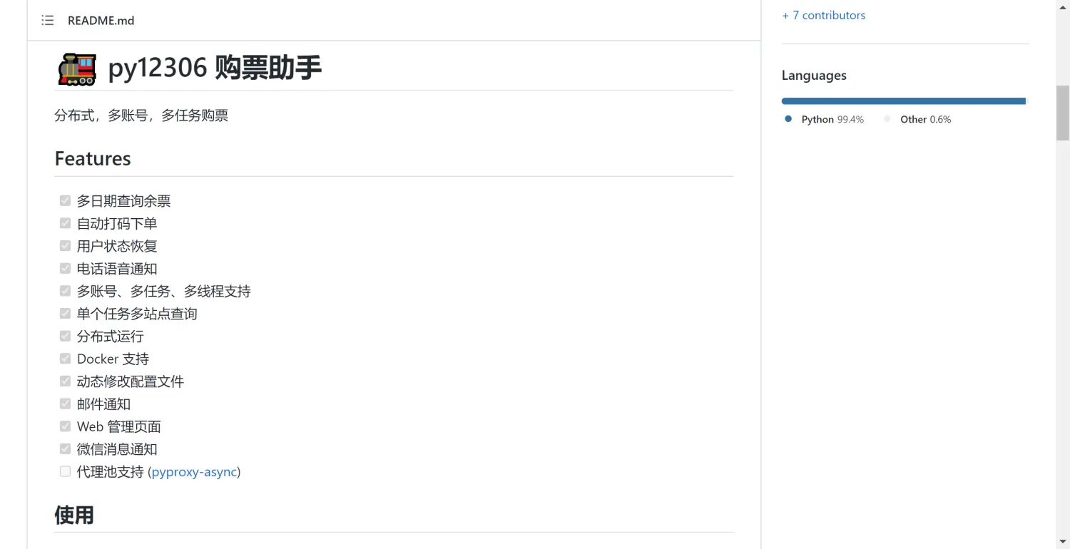 py12306 GitHub 项目