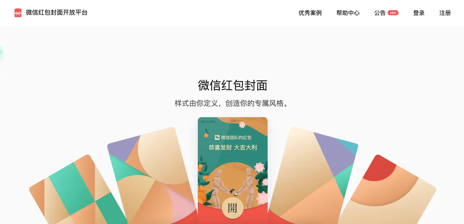 微信红包封面开放平台首页