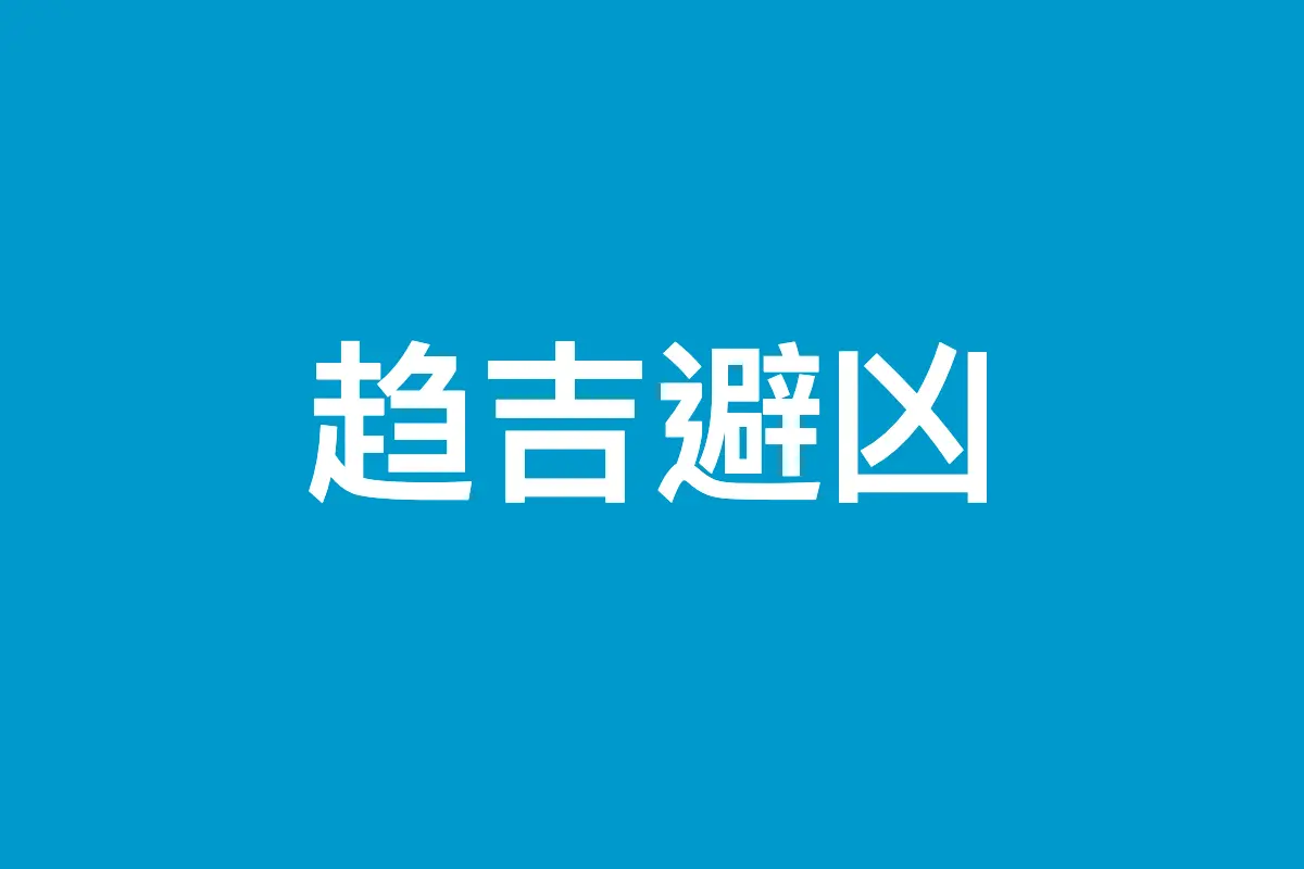 太极图