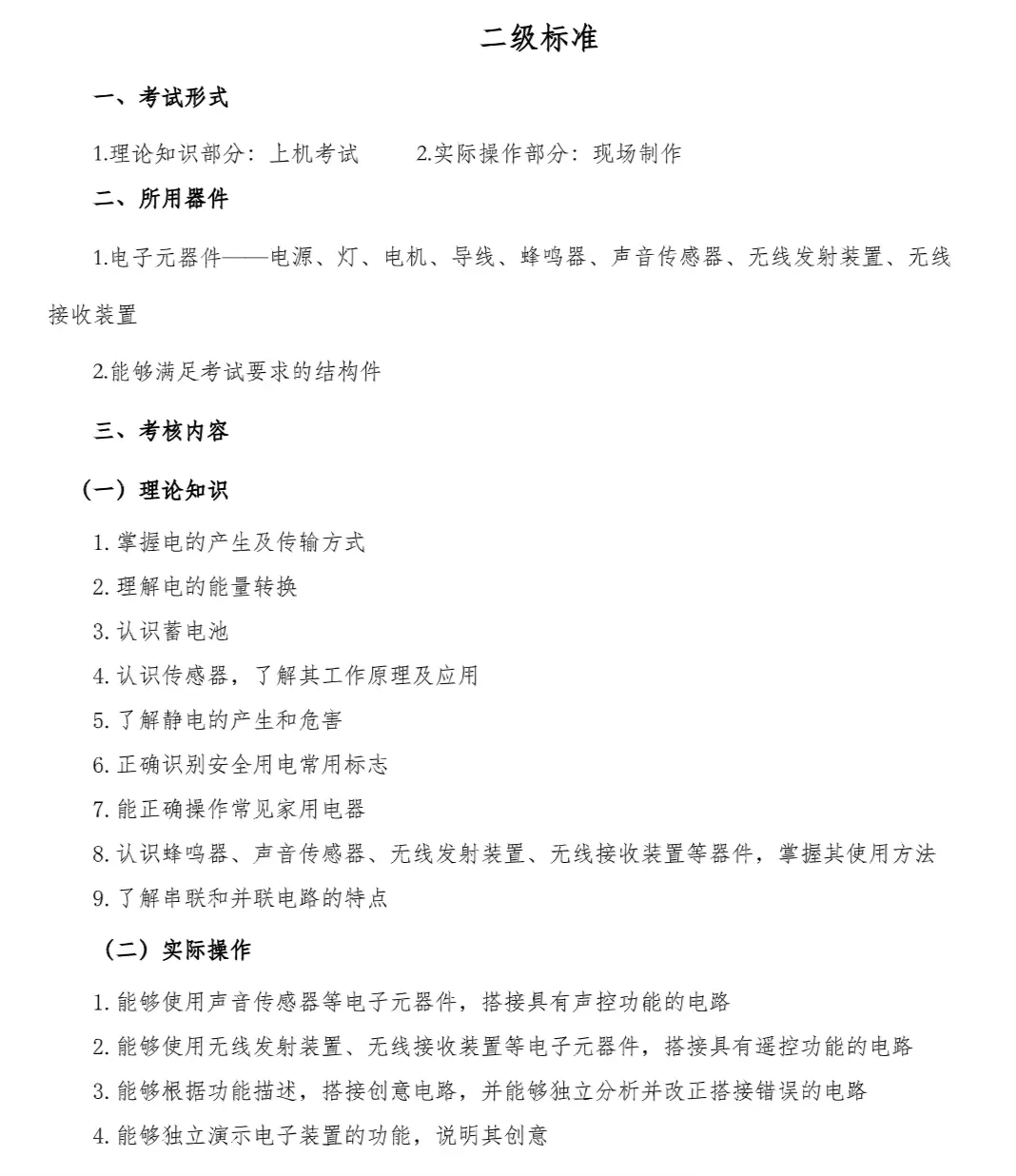 二级考试内容大纲