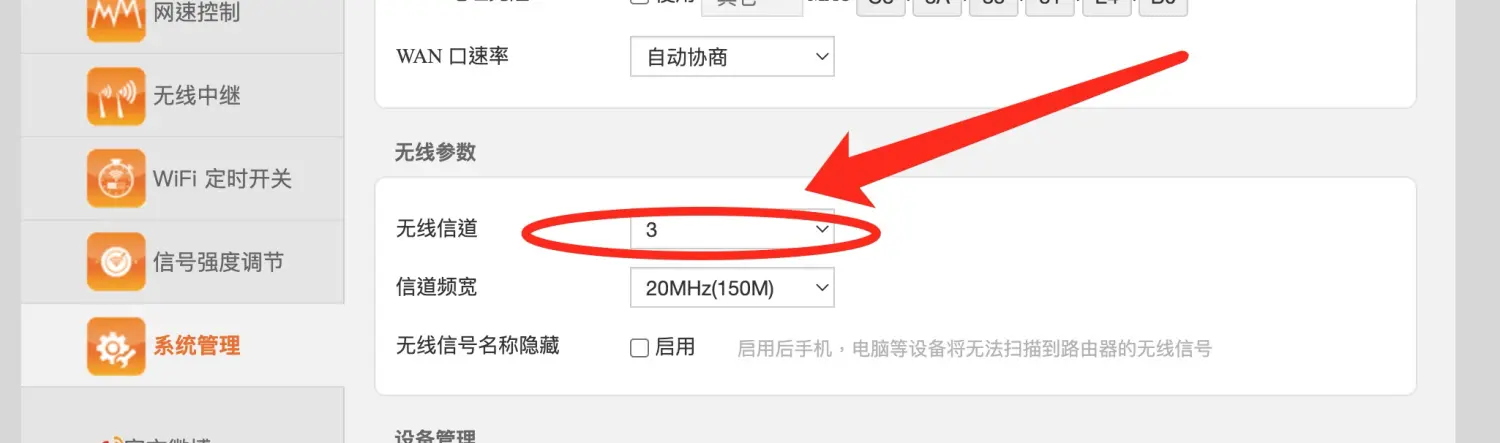 无线信道设置